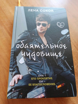 Лена Сокол: Обаятельное чудовище