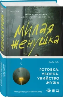 Дарби Кейн: Милая женушка