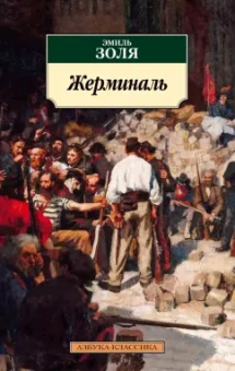 Эмиль Золя: Жерминаль