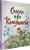 Михаил Нисенбаум: Сказки про Копушонка