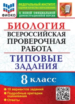 Мазяркина, Первак: ВПР Биология. 8 класс. Типовые задания. 10 вариантов. ФГОС