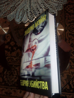 Эндрю Мэйн: Теория убийства