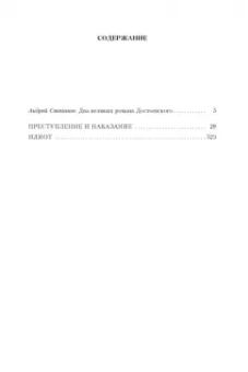 Федор Достоевский: Преступление и наказание. Идиот