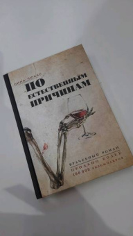 Нина Люкке: По естественным причинам. Врачебный роман