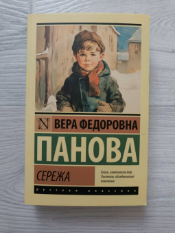 Вера Панова: Сережа