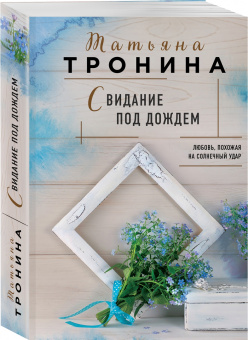 Татьяна Тронина: Свидание под дождем