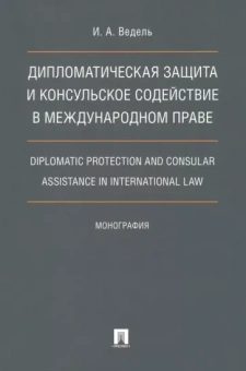 Игорь Ведель: Дипломатическая защита и консульское содействие в международном праве. Монография