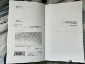 Михаил Булгаков: Мастер и Маргарита