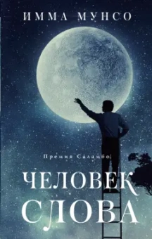 Имма Мунсо: Человек слова