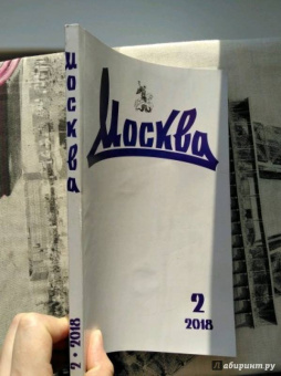 Журнал "Москва" № 2. 2018