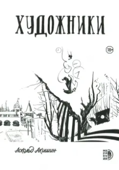 Аскольд Акишин: Художники