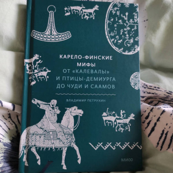 Владимир Петрухин: Карело-финские мифы. От Калевалы и птицы-демиурга до чуди и саамов