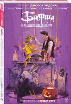 Джорди Беллер: Баффи — истребительница вампиров. Том 2. Первый укус