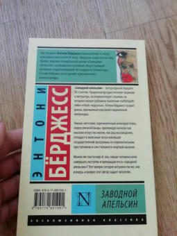 Энтони Берджесс: Заводной апельсин