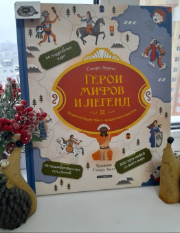 Сандра Лоуренс: Монстры и чудовища. Энциклопедия тайн с загадочным квестом