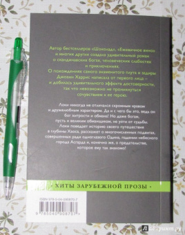 Джоанн Харрис: Евангелие от Локи