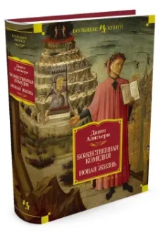 Данте Алигьери: Божественная Комедия. Новая Жизнь
