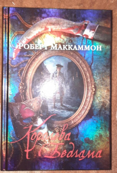 Роберт Маккаммон: Королева Бедлама