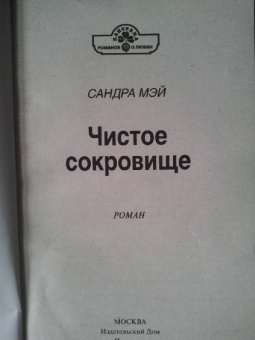 Сандра Мэй: Чистое сокровище (11-110)