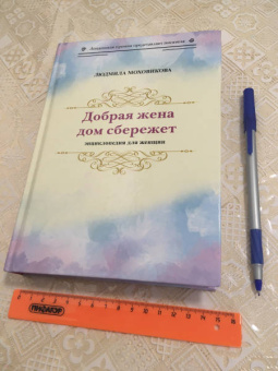Людмила Моховикова: Добрая жена дом сбережет. Энциклопедия для женщин