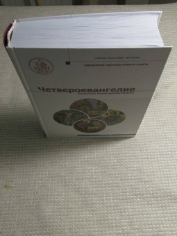 Иларион Митрополит: Четвероевангелие. Том 3. Учебник бакалавра теологии