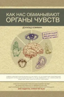 Дональд Хоффман: Как нас обманывают органы чувств