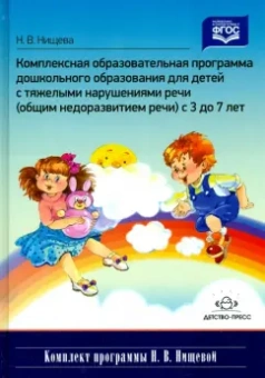Наталия Нищева: Комплексная образовательная программа дошкольного образования для детей с тяжелыми нарушениями речи