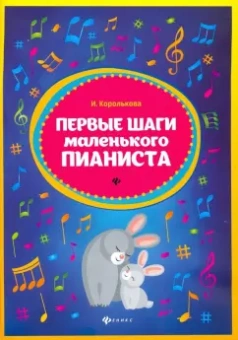 Ирина Королькова: Первые шаги маленького пианиста. Сборник