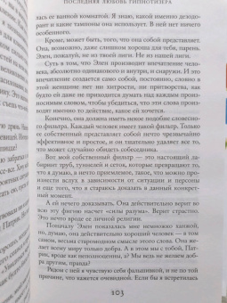 Лиана Мориарти: Последняя любовь гипнотизера