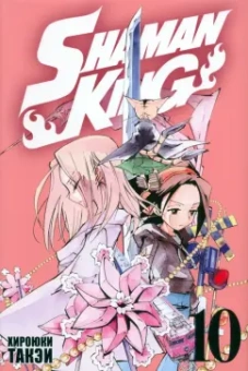 Хироюки Такэи: Король шаманов. Том 10
