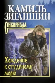 Камиль Зиганшин: Хождение к студёному морю