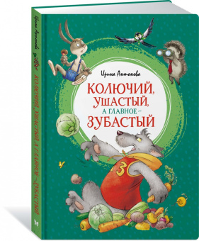Ирина Антонова: Колючий, ушастый, а главное - зубастый