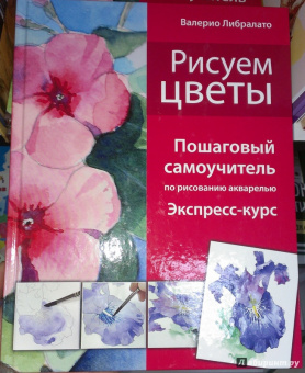 Либралато, Лаптева: Рисуем цветы. Пошаговый самоучитель по рисованию акварелью