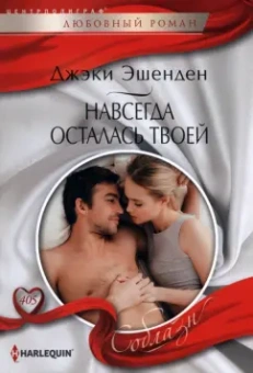 Джэки Эшенден: Навсегда осталась твоей