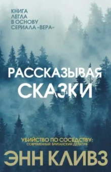 Энн Кливз: Рассказывая сказки