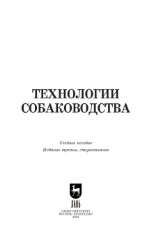 Блохин, Арилов, Блохина: Технологии собаководства. Учебное пособие