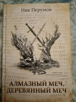 Ник Перумов: Алмазный Меч, Деревянный Меч