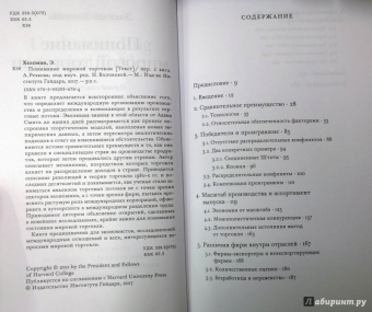 Элханан Хелпман: Понимание мировой торговли