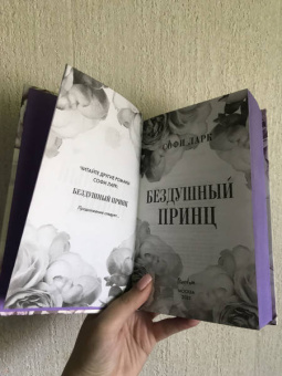 Софи Ларк: Бездушный принц