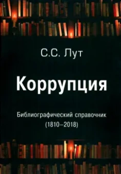Сергей Лут: Коррупция. Библиографический справочник (1810-2018)