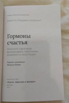 Лоретта Бройнинг: Гормоны счастья. Приучите свой мозг вырабатывать серотонин, дофамин, эндорфин и окситоцин
