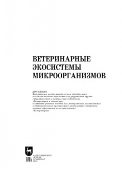 Сахно, Ватников, Шевченко: Ветеринарные экосистемы микроорганизмов. Учебное пособие для вузов
