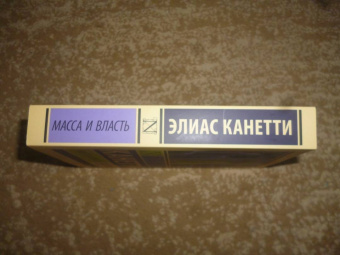 Элиас Канетти: Масса и власть