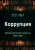 Сергей Лут: Коррупция. Библиографический справочник (1810-2018)