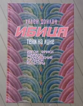 Хелен Донлон: Ибица. Тени на луне. Изгои, фрики, шаманы и становление клубной культуры
