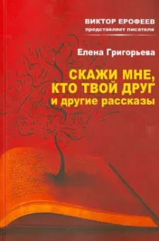 Елена Григорьева: Скажи мне кто твой друг и другие рассказы