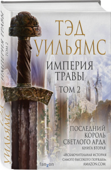 Тэд Уильямс: Империя травы. Том 2