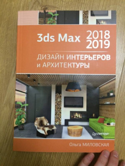 Ольга Миловская: 3ds Max 2018 и 2019. Дизайн интерьеров и архитектуры