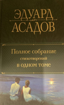 Эдуард Асадов: Полное собрание стихотворений в одном томе