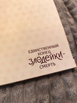 Суволь: Единственный конец злодейки - смерть